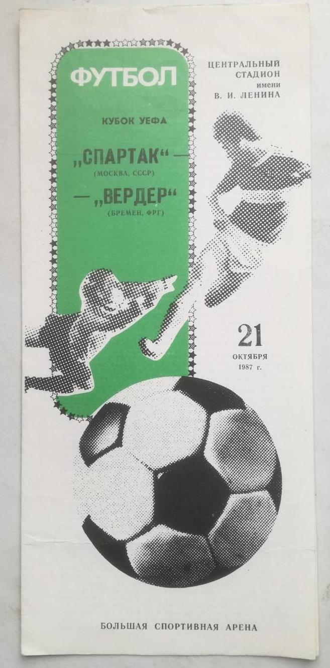 Спартак Москва Вердер 21.10.1987