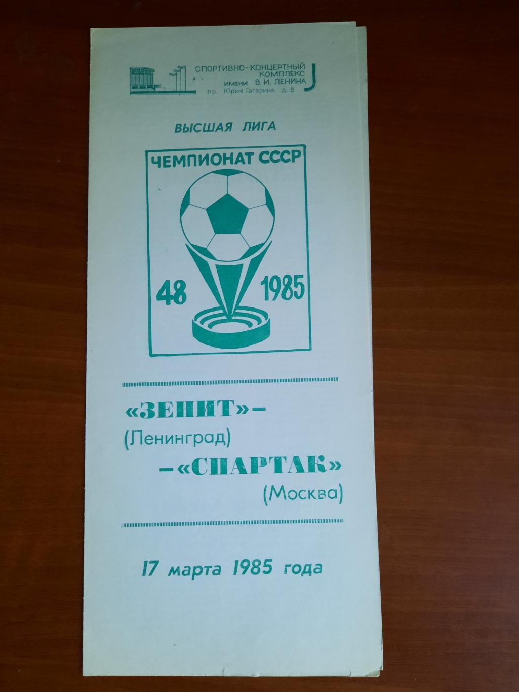 Зенит Ленинград Спартак Москва 17.03.1985