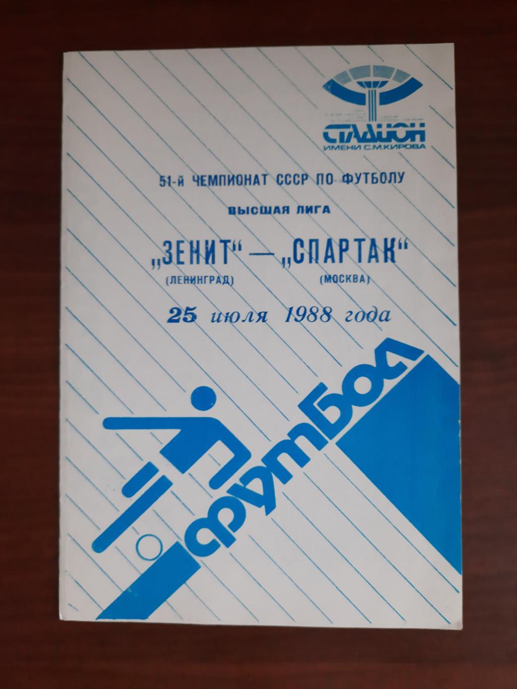 Зенит Ленинград Спартак Москва 25.07.1988