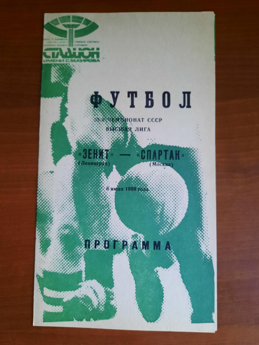 Зенит Ленинград Спартак Москва 06.07.1989