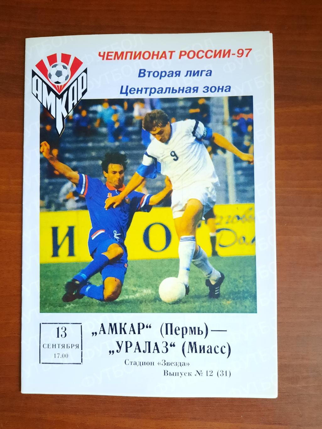 Амкар Пермь Уралаз Миасс 13.09.1997