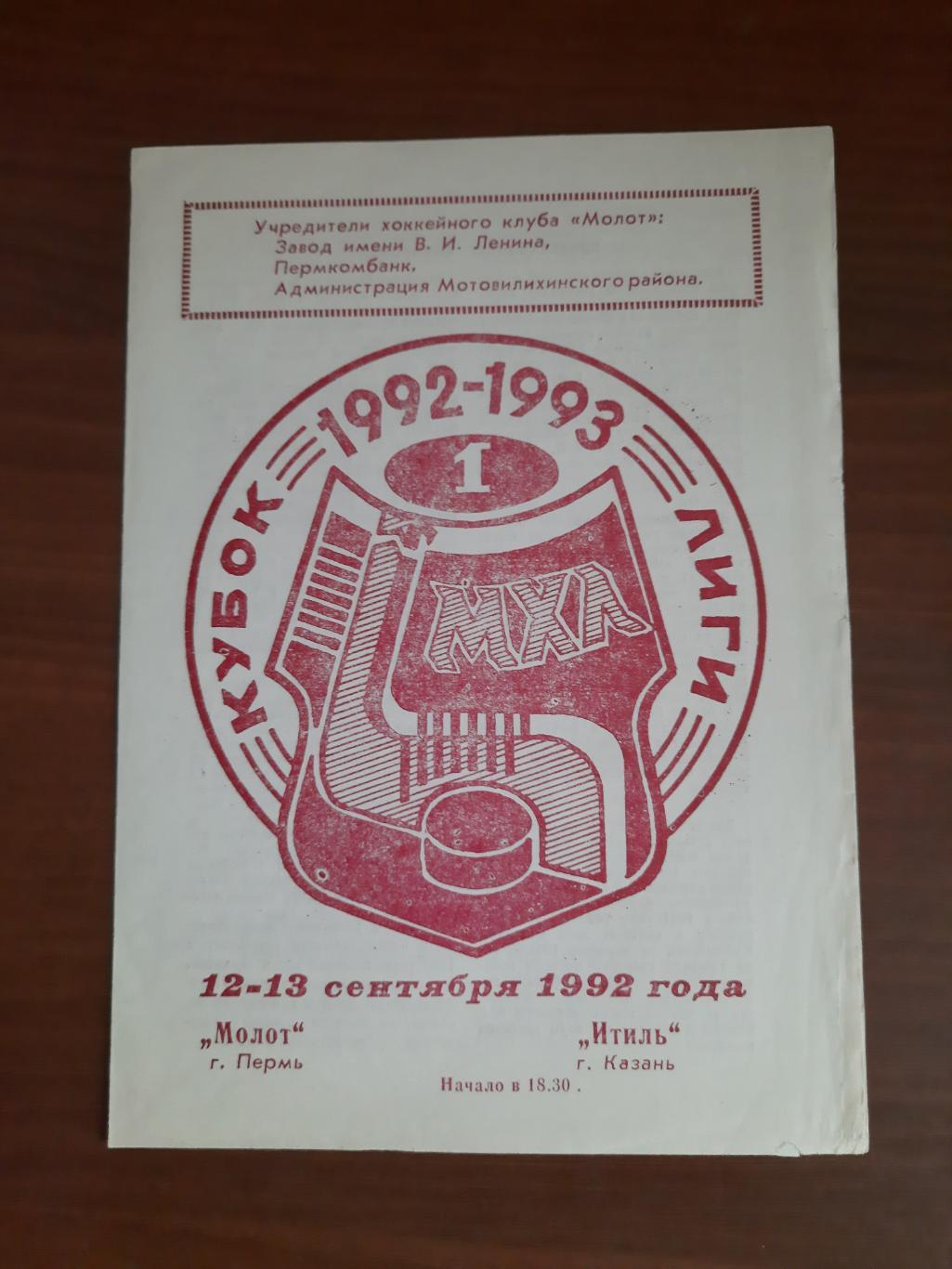 Молот Пермь Итиль Казань 12-13.09.1992