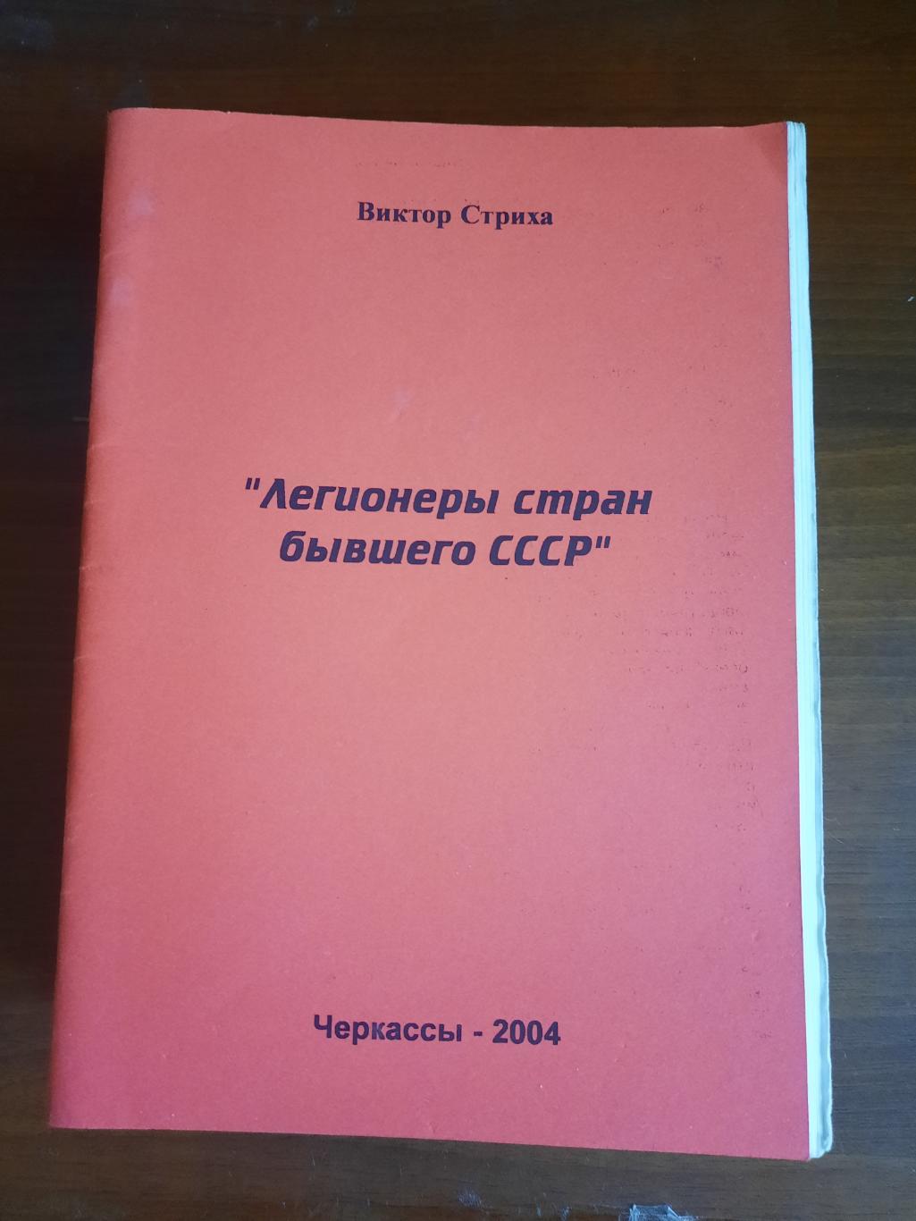 Легионеры стран бывшего СССР (Черкассы, 2004)