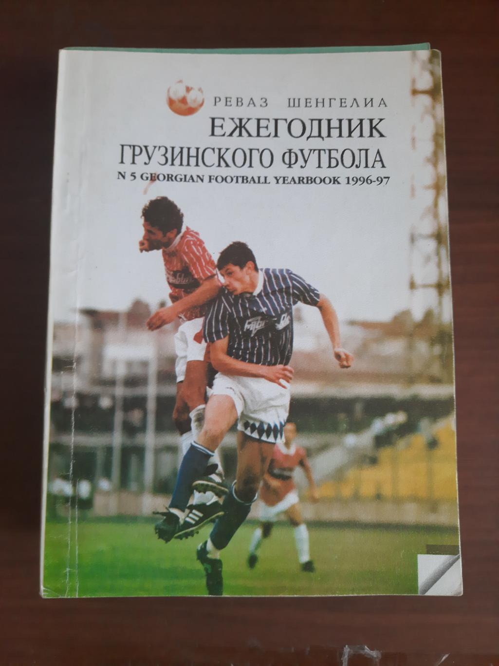 Ежегодник грузинского футбола 1996 - 1997