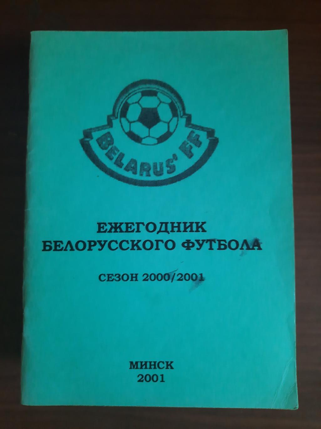 Ежегодник белорусского футбола. Сезон 2000 - 20001