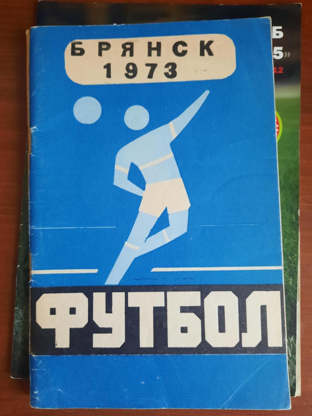 Брянск 1973