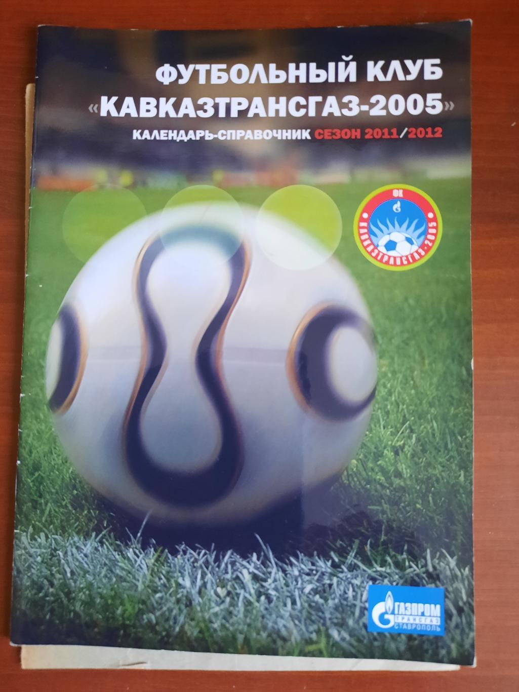 Кавказтрансгаз-2005 2011 - 2012