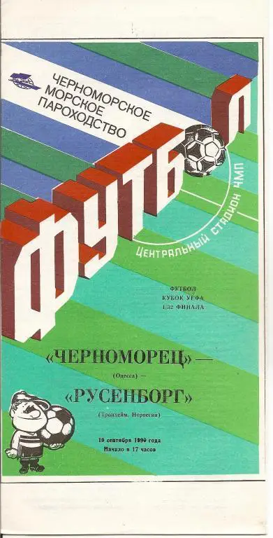 Черноморец Одесса - Русенборг 1990