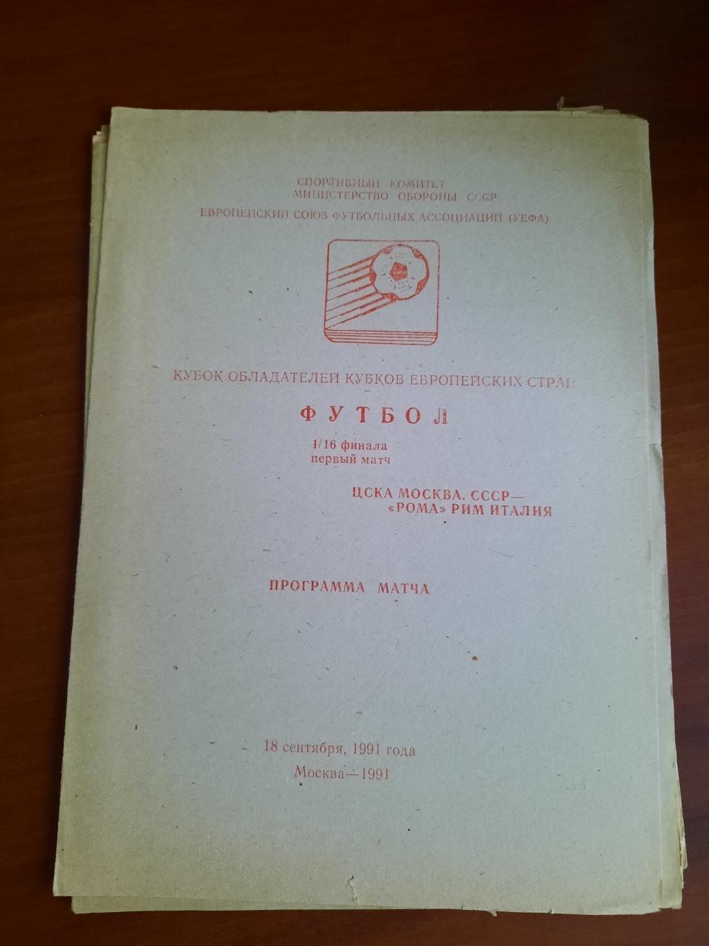 ЦСКА Москва Рома Рим Италия 18.09.1991 (Красногвардейское)