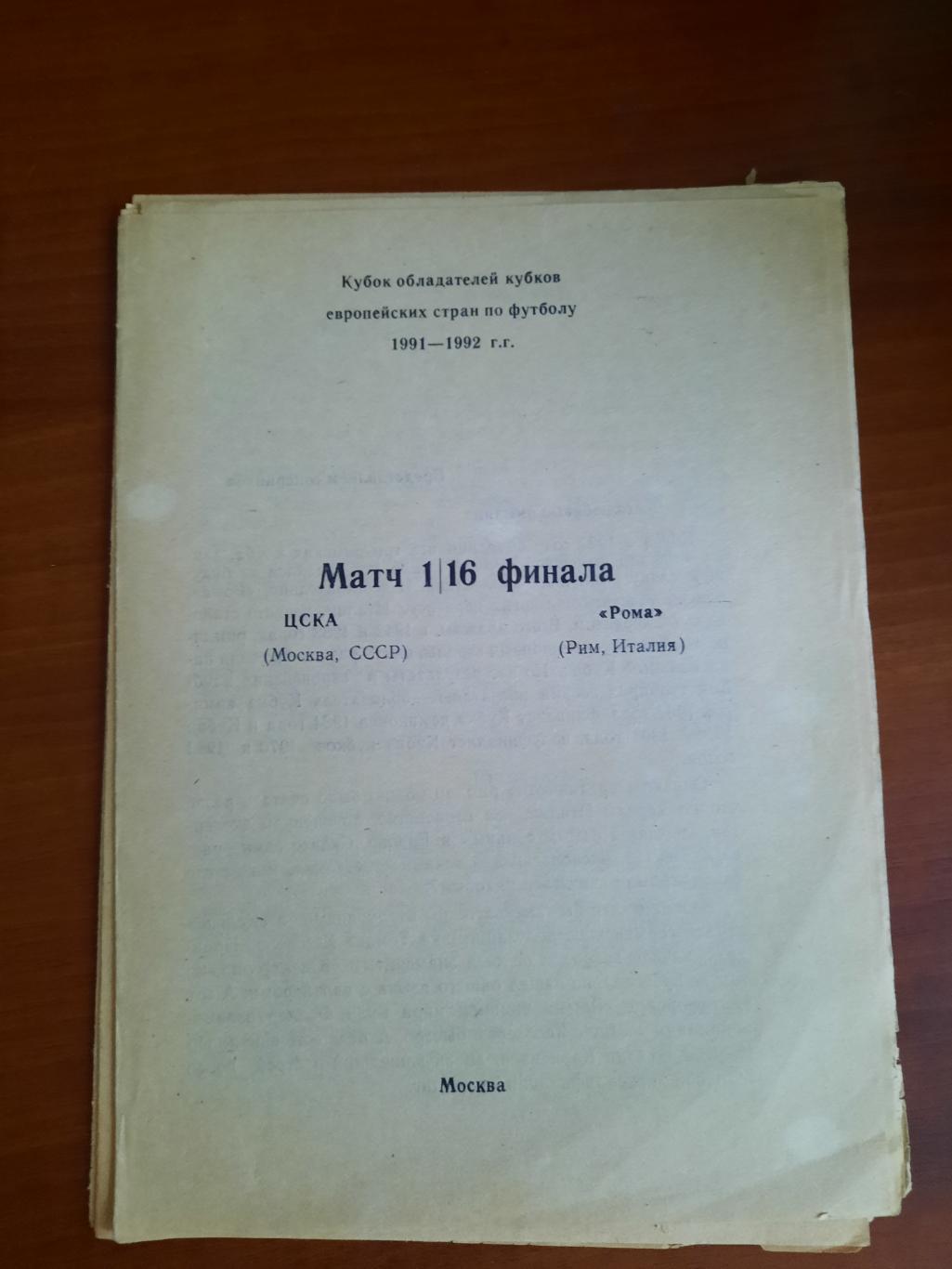 ЦСКА Москва Рома Рим Италия 18.09.1991 (Кемерово)