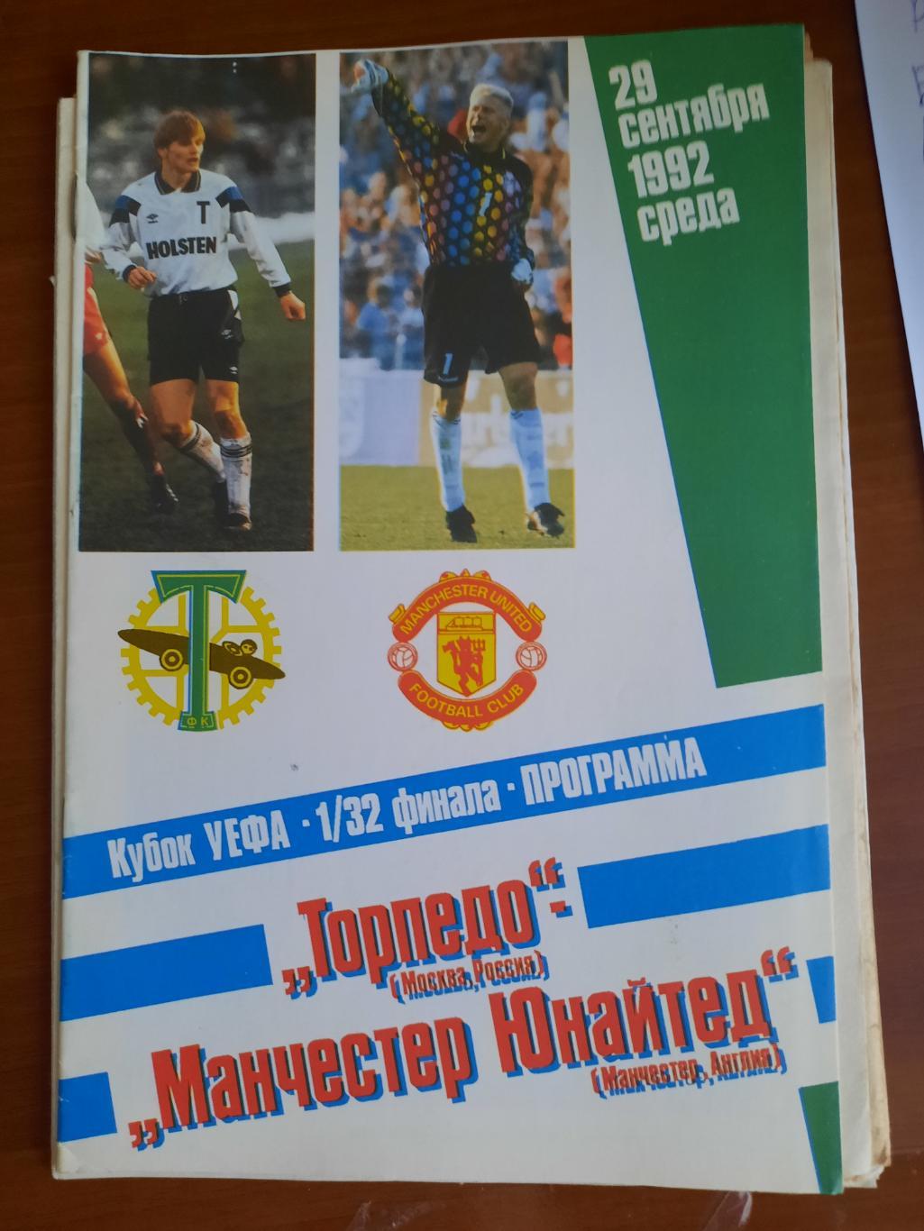 Торпедо Москва Манчестер Юнайтед 29.09.1992