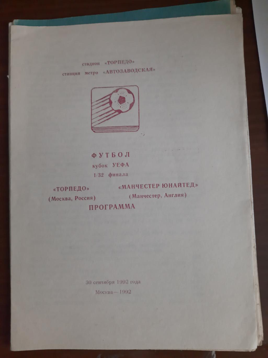 Торпедо Москва Манчестер Юнайтед 29.09.1992 (Красногвардейское)