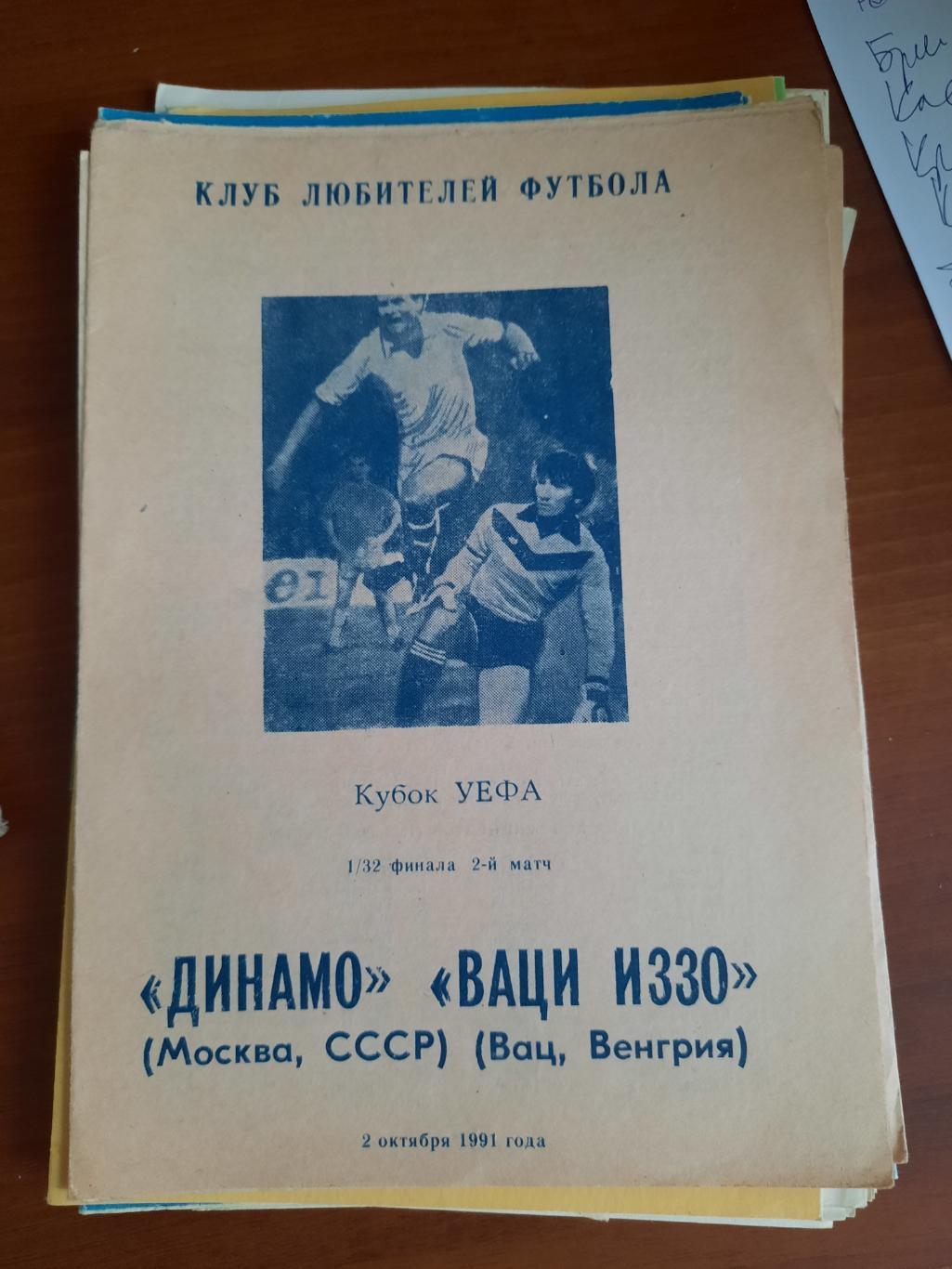 Динамо Москва Ваци Иззо 02.10.1991