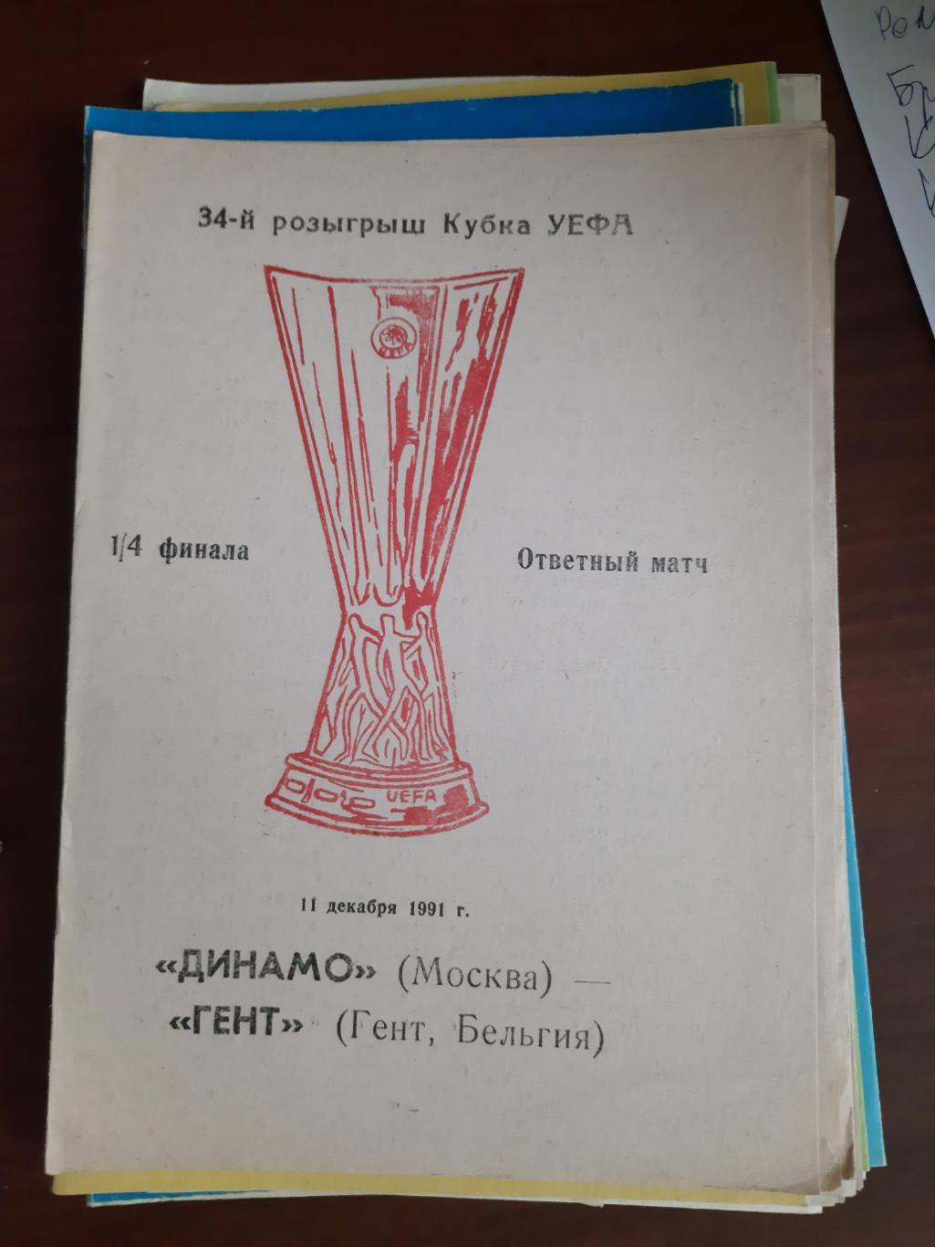 Динамо Москва Гент Бельгия 11.12.1991
