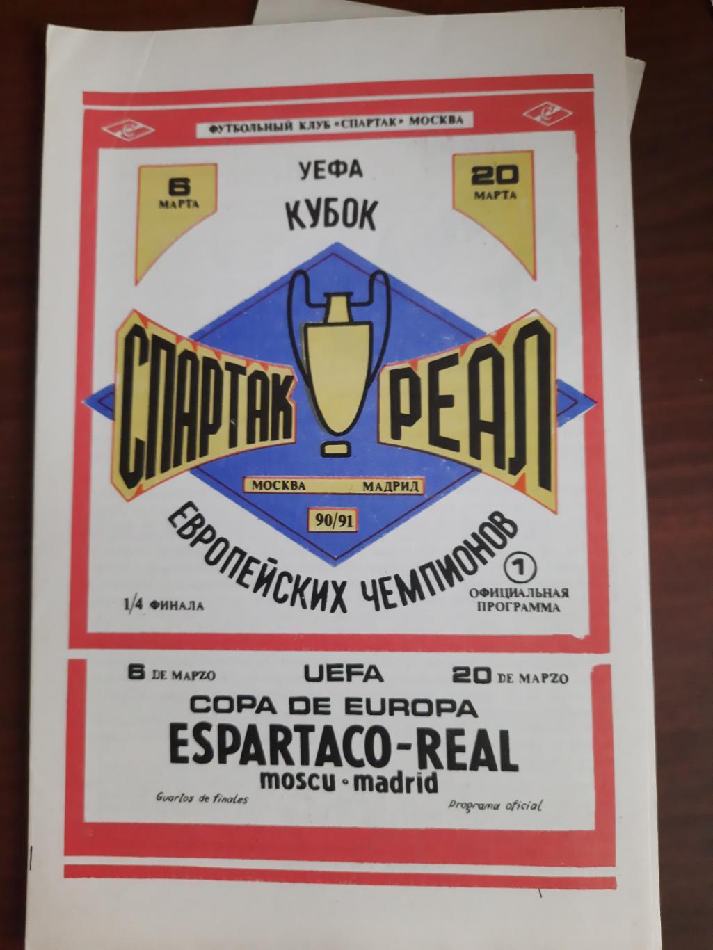 Спартак Москва Реал Мадрид 06.03.1991