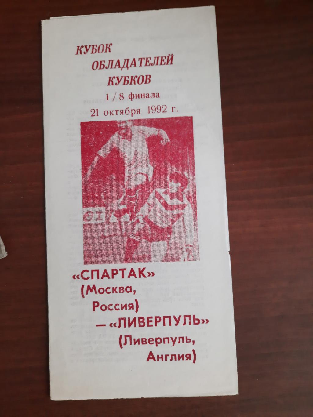 Спартак Москва Ливерпуль 21.10.1992