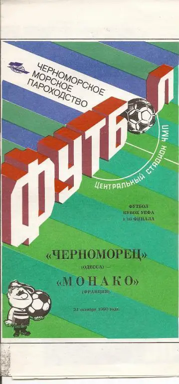 Черноморец Одесса - Монако 1990