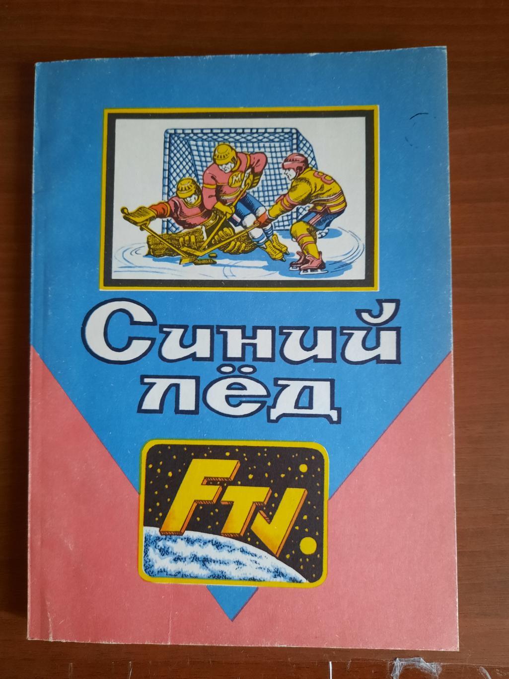 Синий лед (Барнаул 1994) книга по истории алтайского хоккея