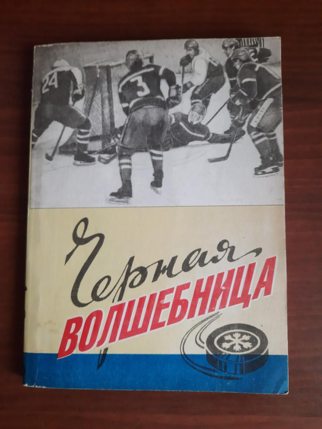 Черная волшебница (Барнаул 1996) книга по истории алтайского хоккея