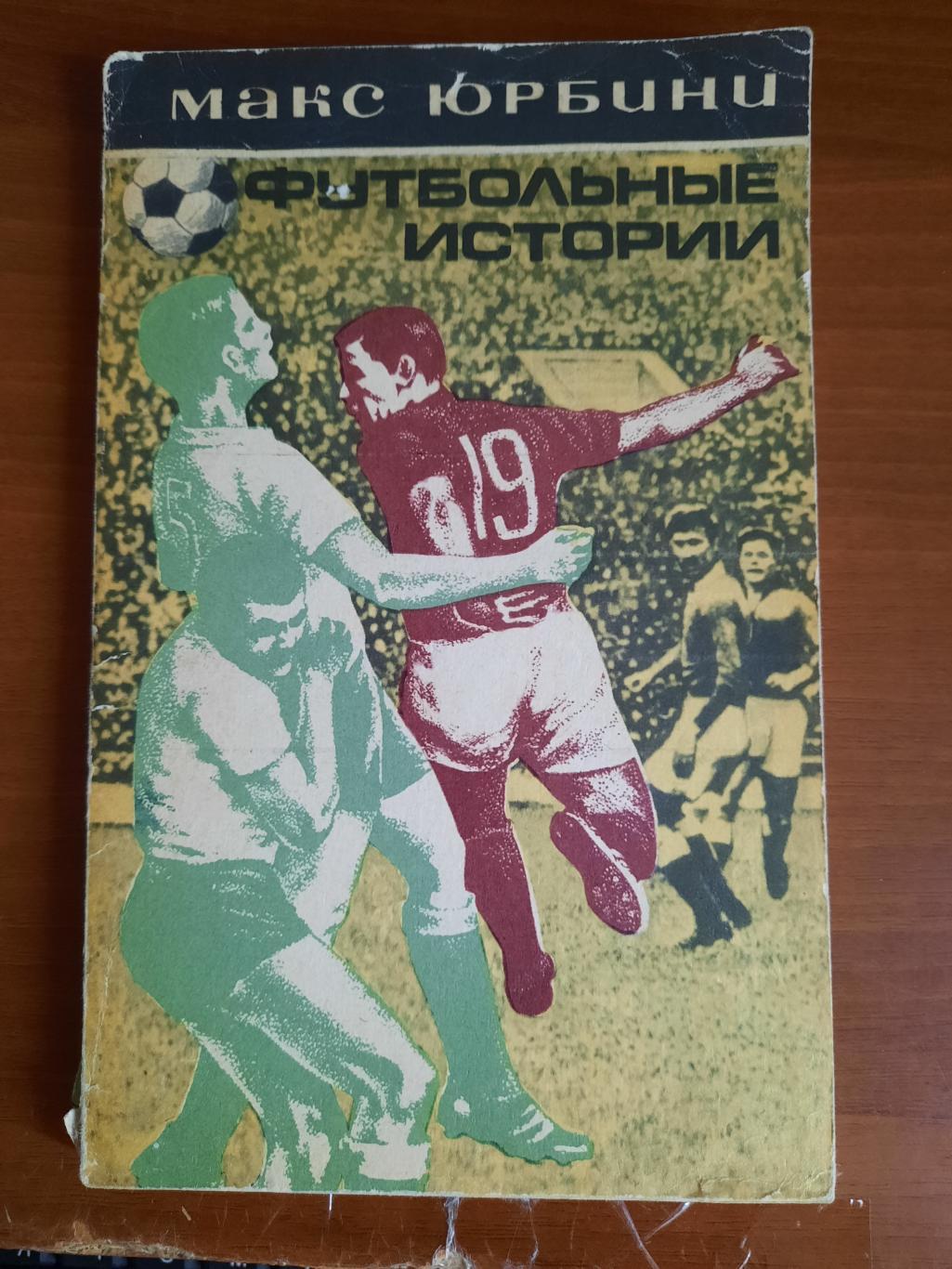 Макси Юрбини Футбольные истории (Москва, 1973)