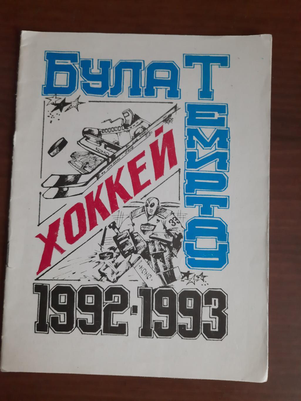 Хоккей. Булат Темиртау 1992 - 1993