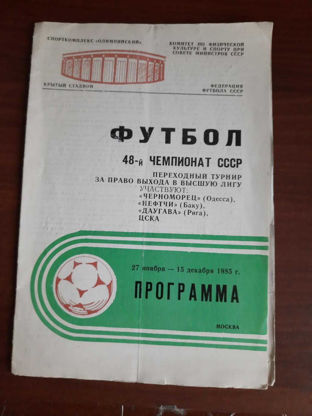 ЦСКА Нефтчи Даугава Черномоорец (1985) переходный турнир