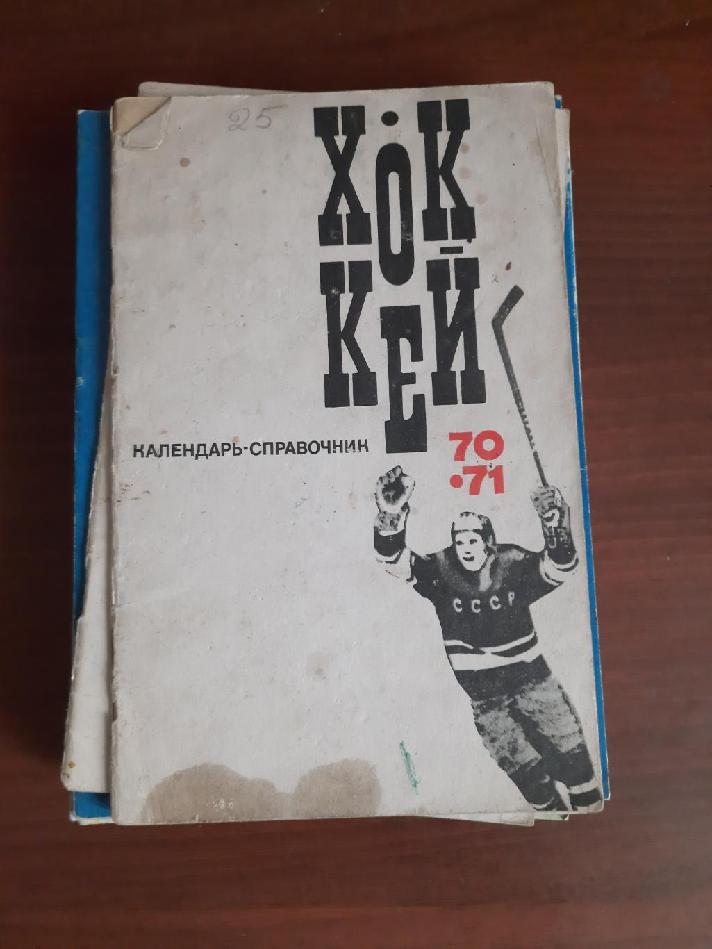 Хоккей. Москва 1970 - 1971 ФиС