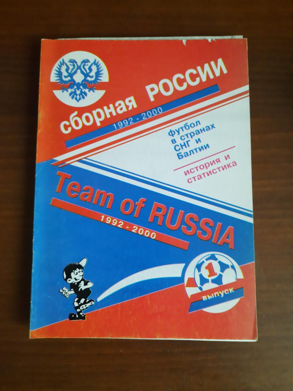 сборная России 1992 - 2000