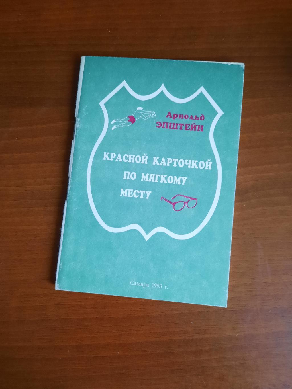 Красной карточкой по мягкому месту (Самара, 1993)