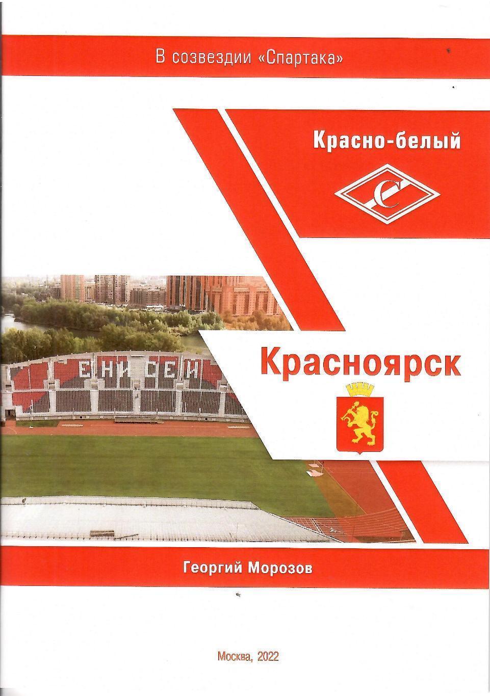 Красно-белый Красноярск (Москва, 2022)