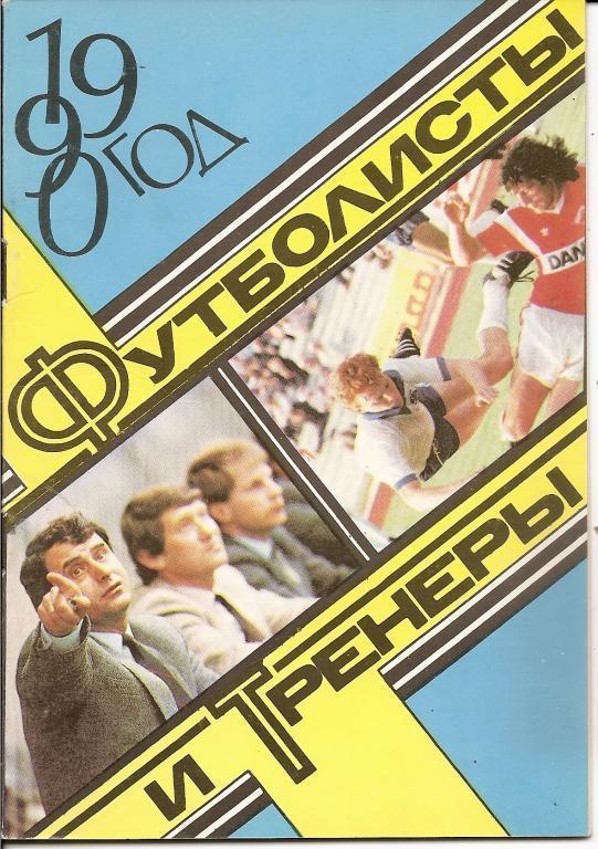 Футболисты и тренеры (1989)