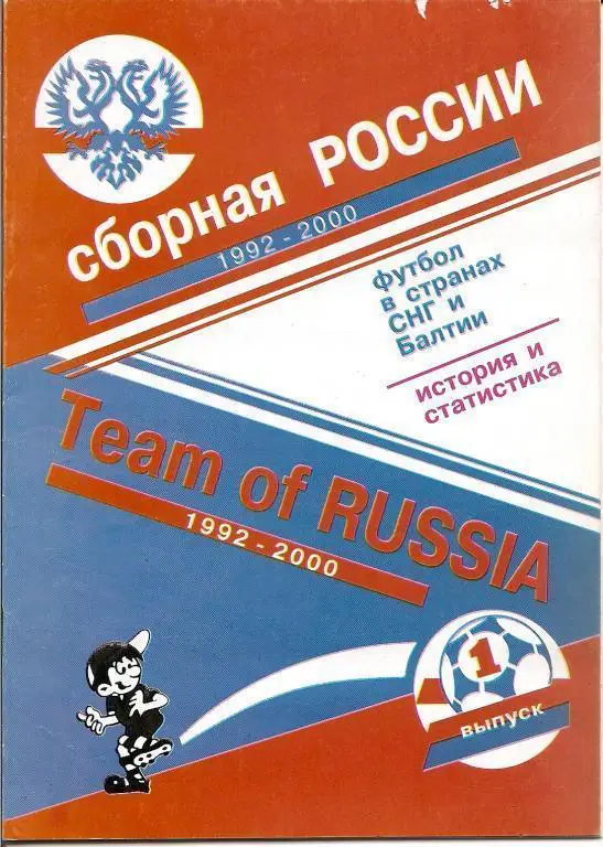 Сборная России 1992-2000 (Москва, 2001)