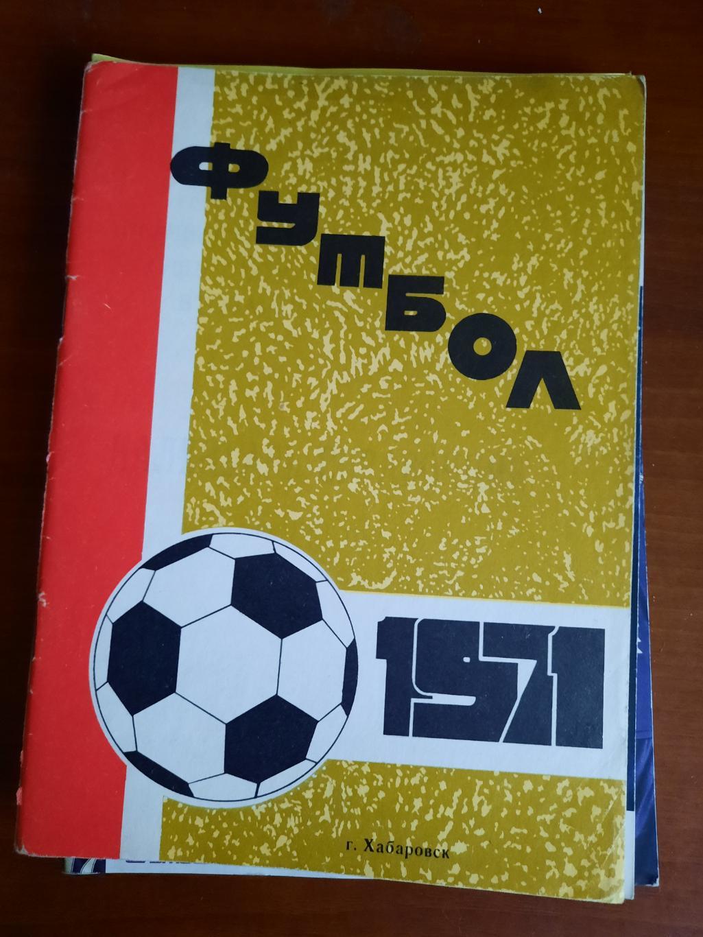 Хабаровск 1971