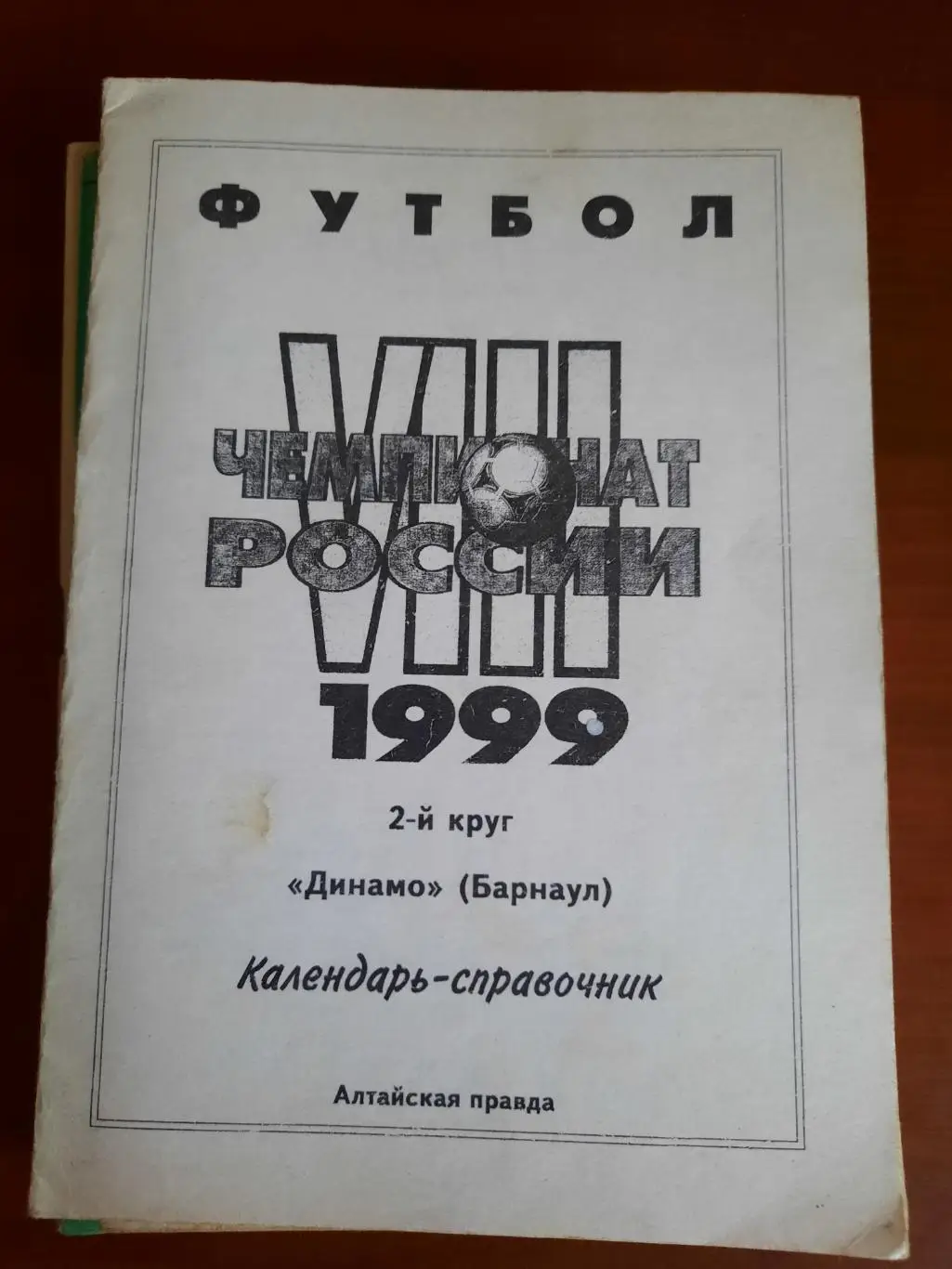 Барнаул 1999