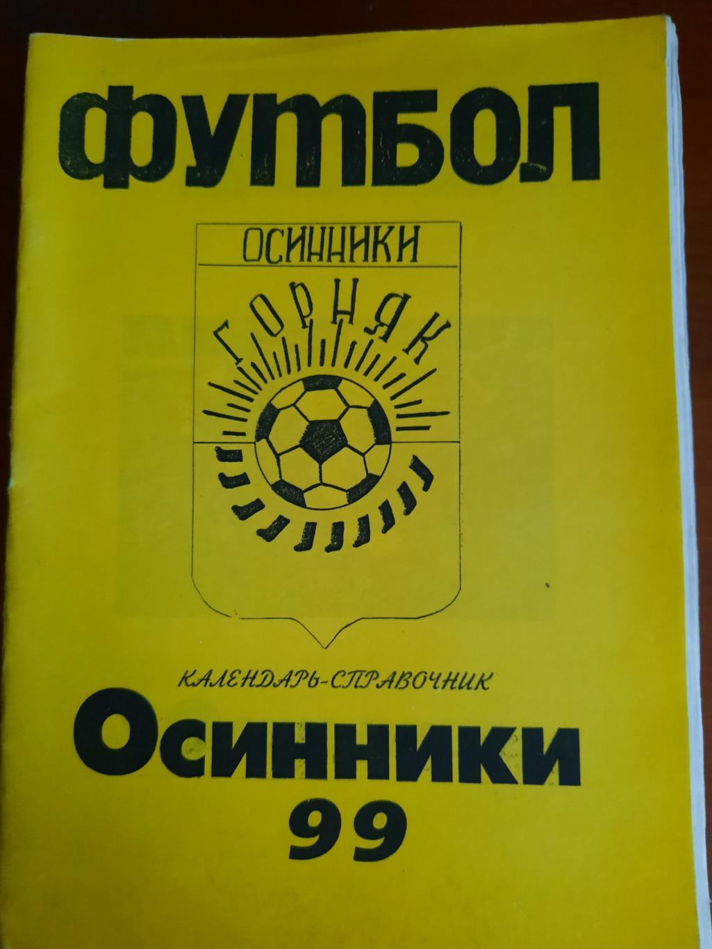 Осинники 1999