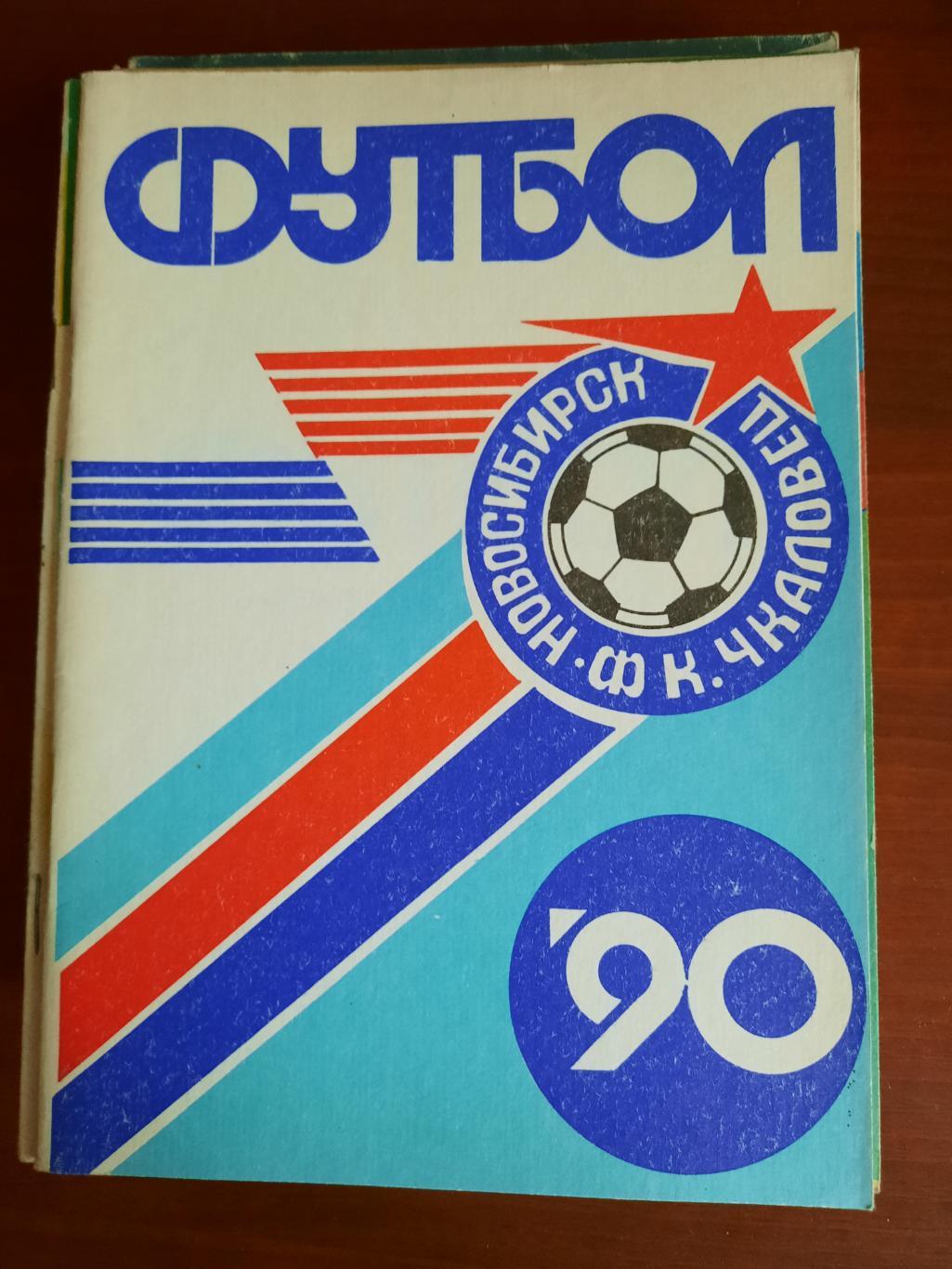 Новосибирск 1990