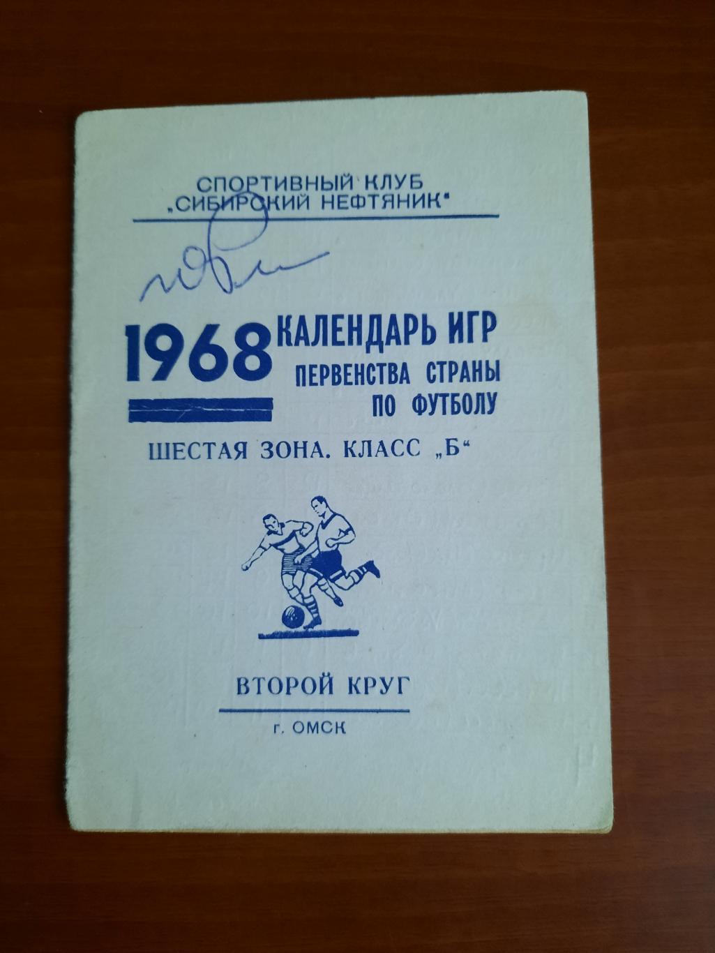 Омск 1968 Календарь игр класса Б