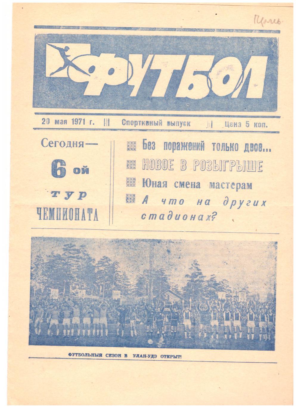 Мяч в игре (Улан-Удэ 1971), футбольный выпуск, анонс матча Селенга - Целинник