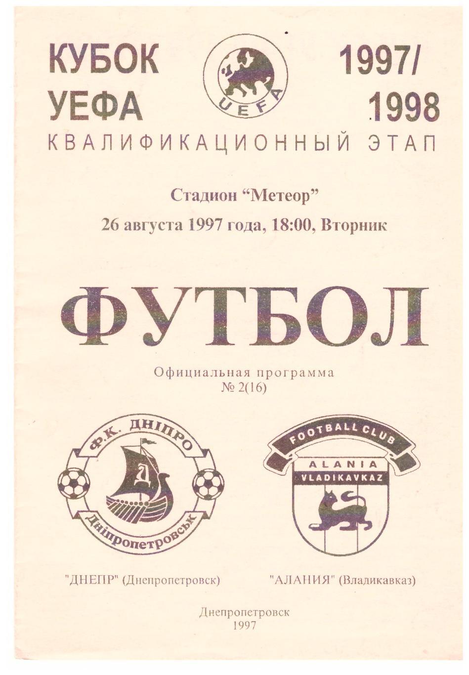 Днепр Днепропетровск - Алания Владикавказ 26.08.1997