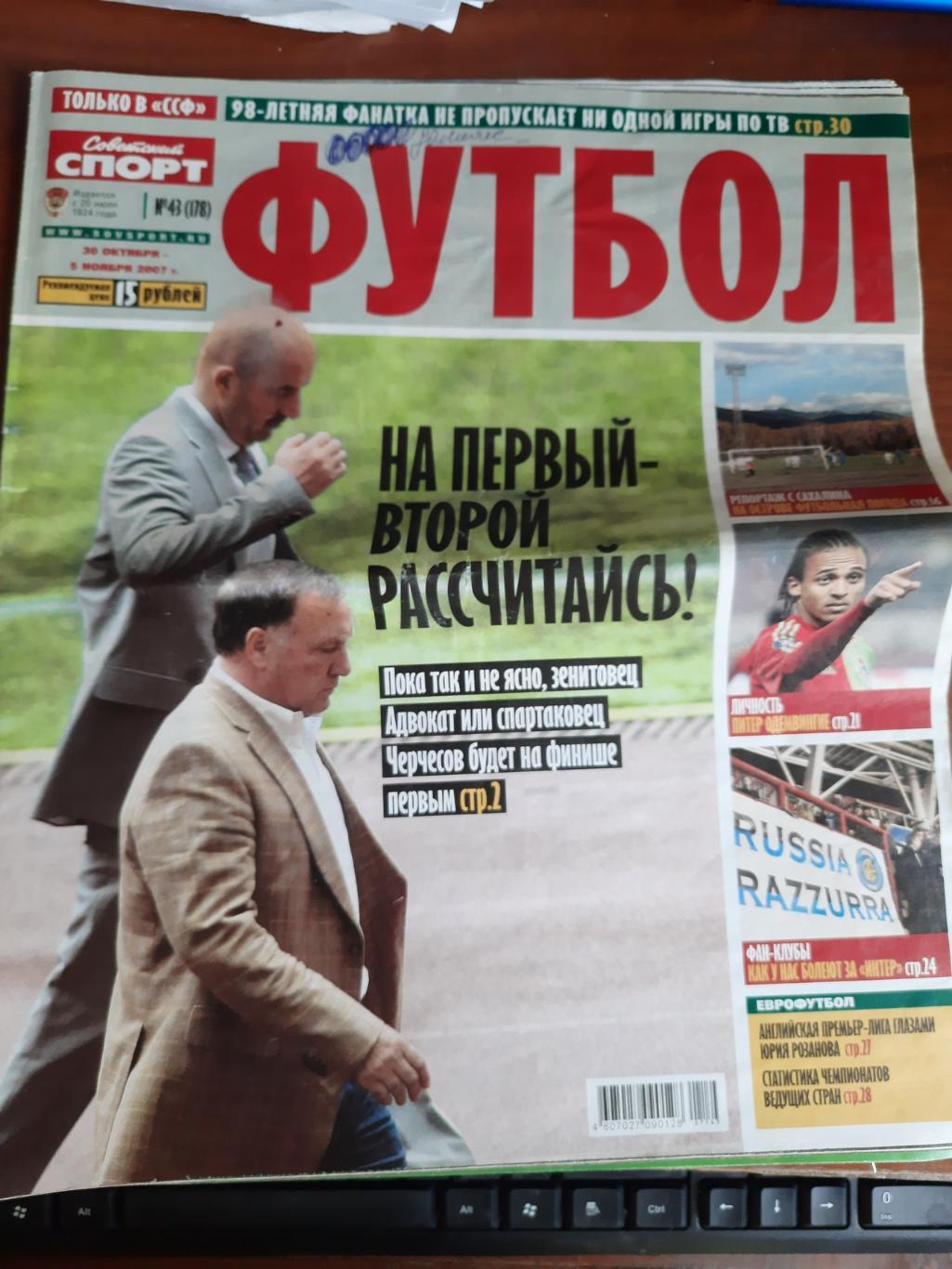 Газета Советский спорт. Футбол № 43 2007 год