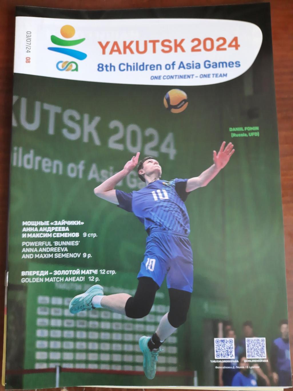 Международные спортивные игры Дети Азии (Якутск, 2024) № 8