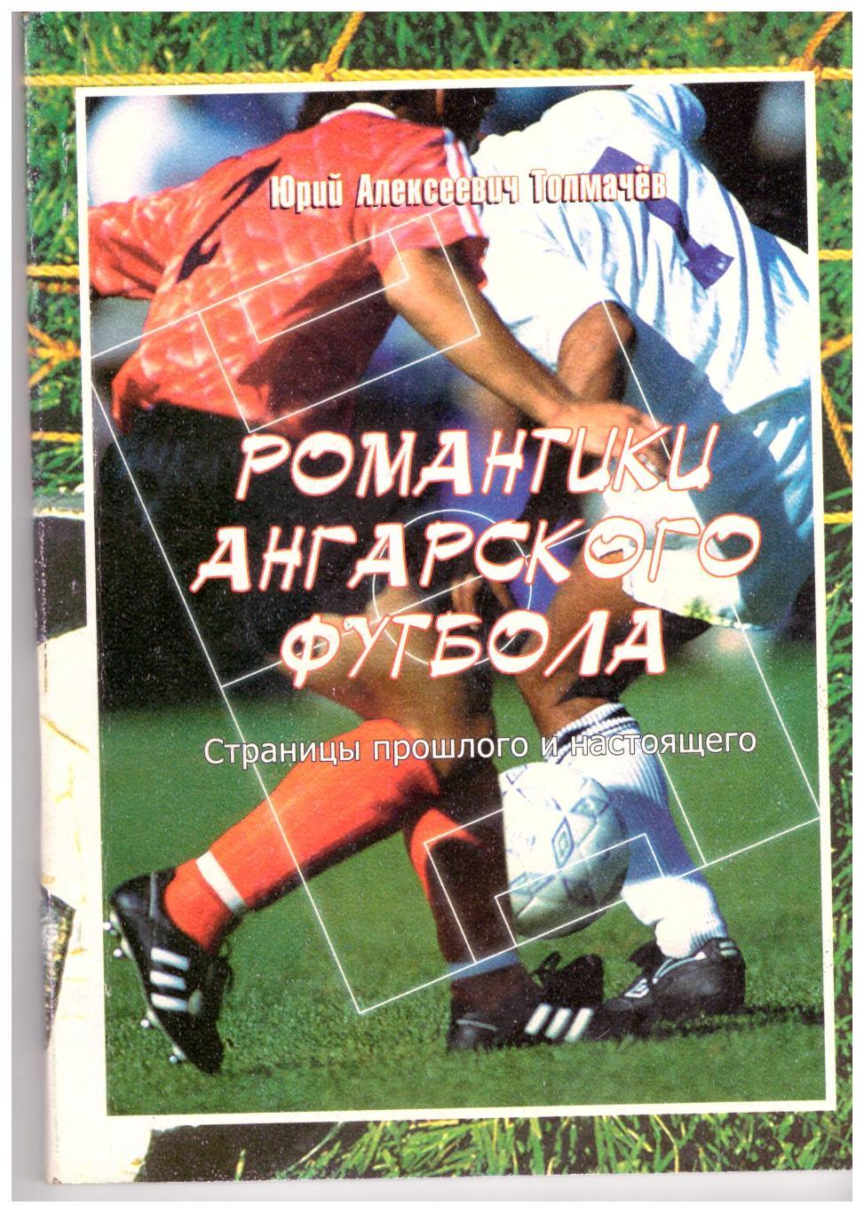 Романтики Ангарского футбола (Ангарск, 2003)