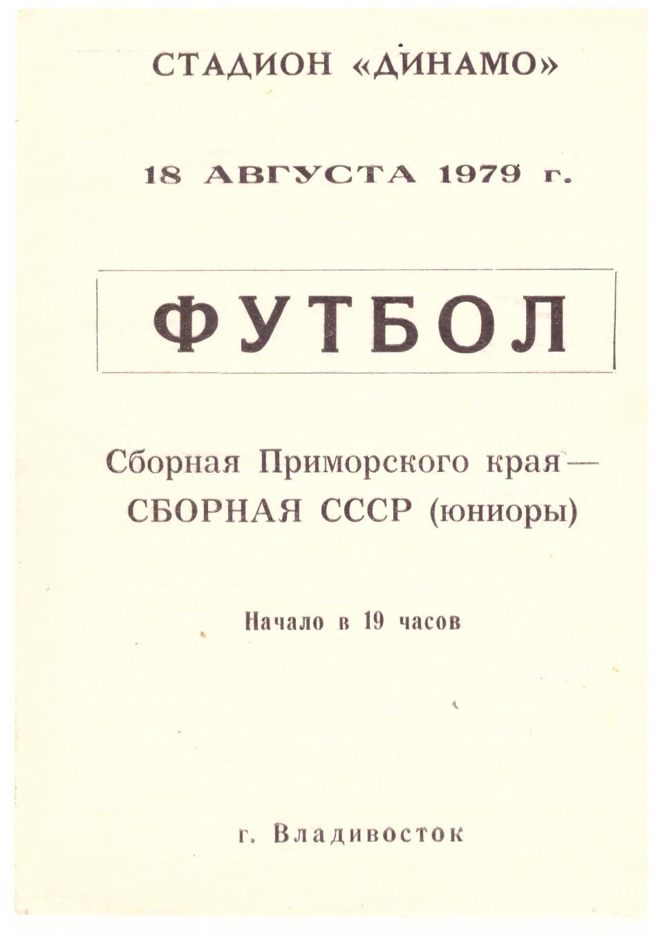 Сборная Приморского края - Сборная СССР юниоры (Владивосток, 18.08.1979)