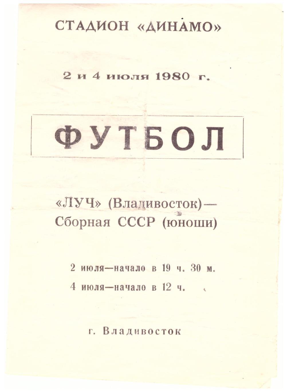 Луч Владивосток - Сборная СССР юноши (Владивосток, 02.07.1980)