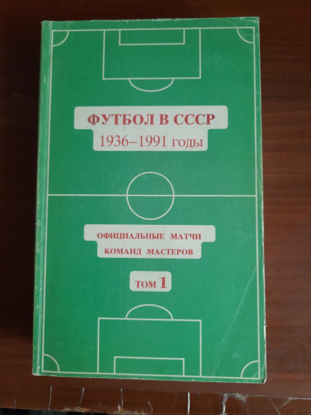 Футбол в СССР 1936-1991. Том 1