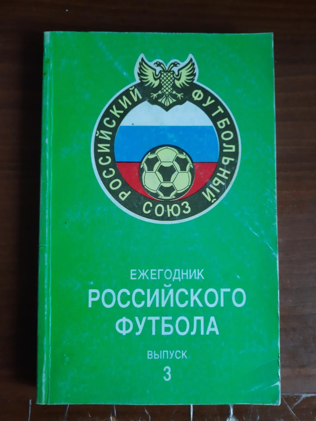 Ежегодник российского футбола. Выпуск 3