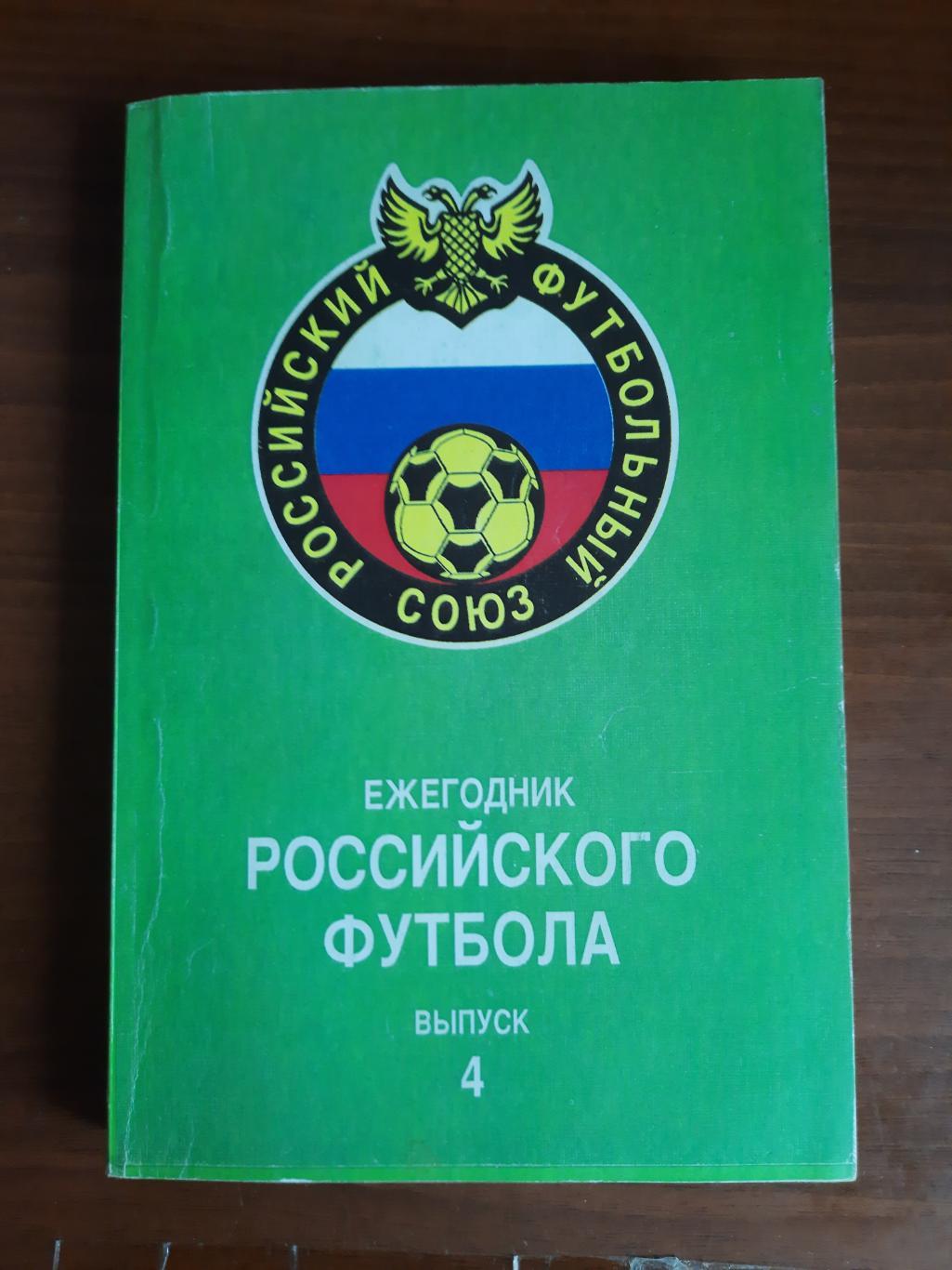 Ежегодник российского футбола. Выпуск 4