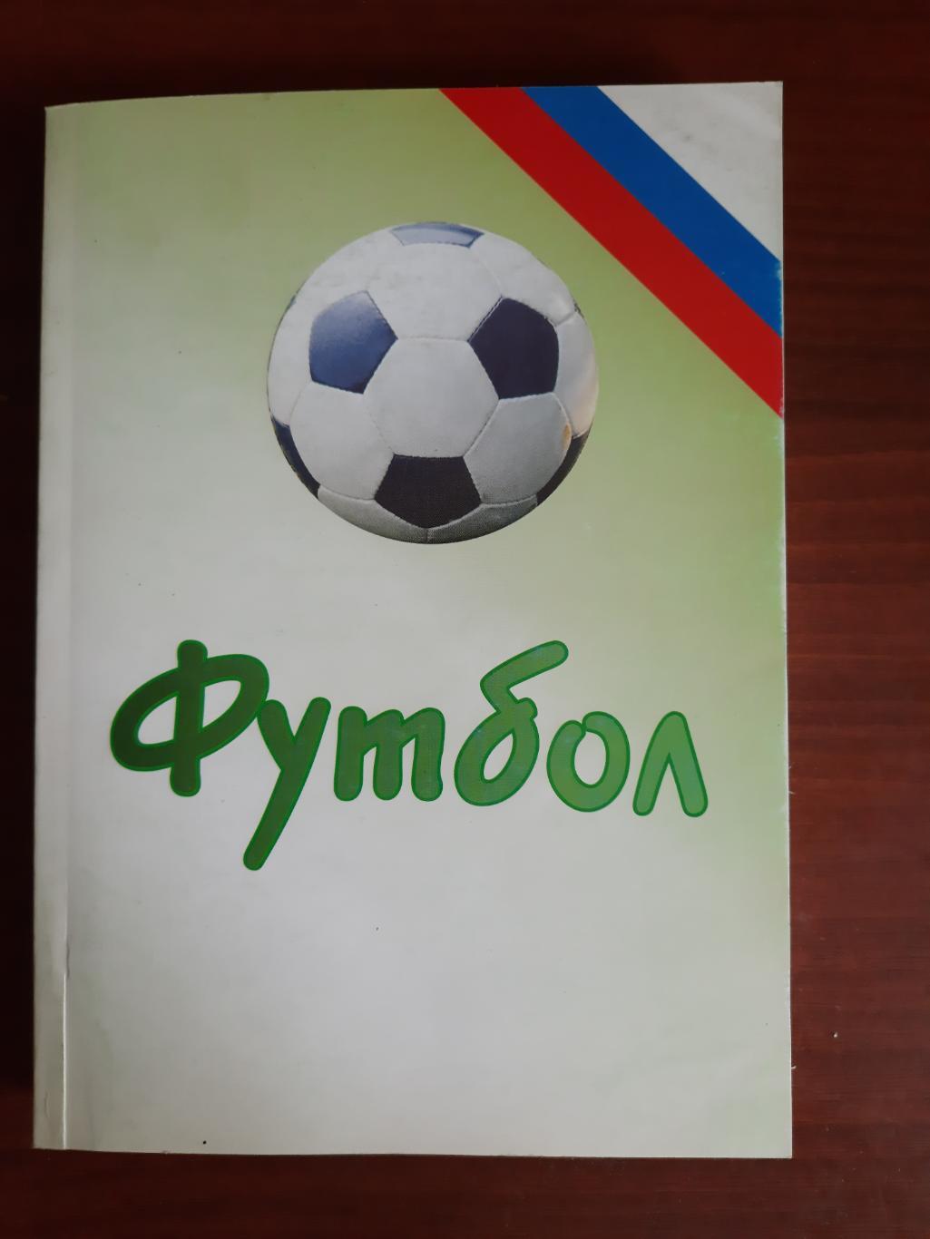 Футбол - 2007. Статистические данные российского футбола. А. Ю. Заикин