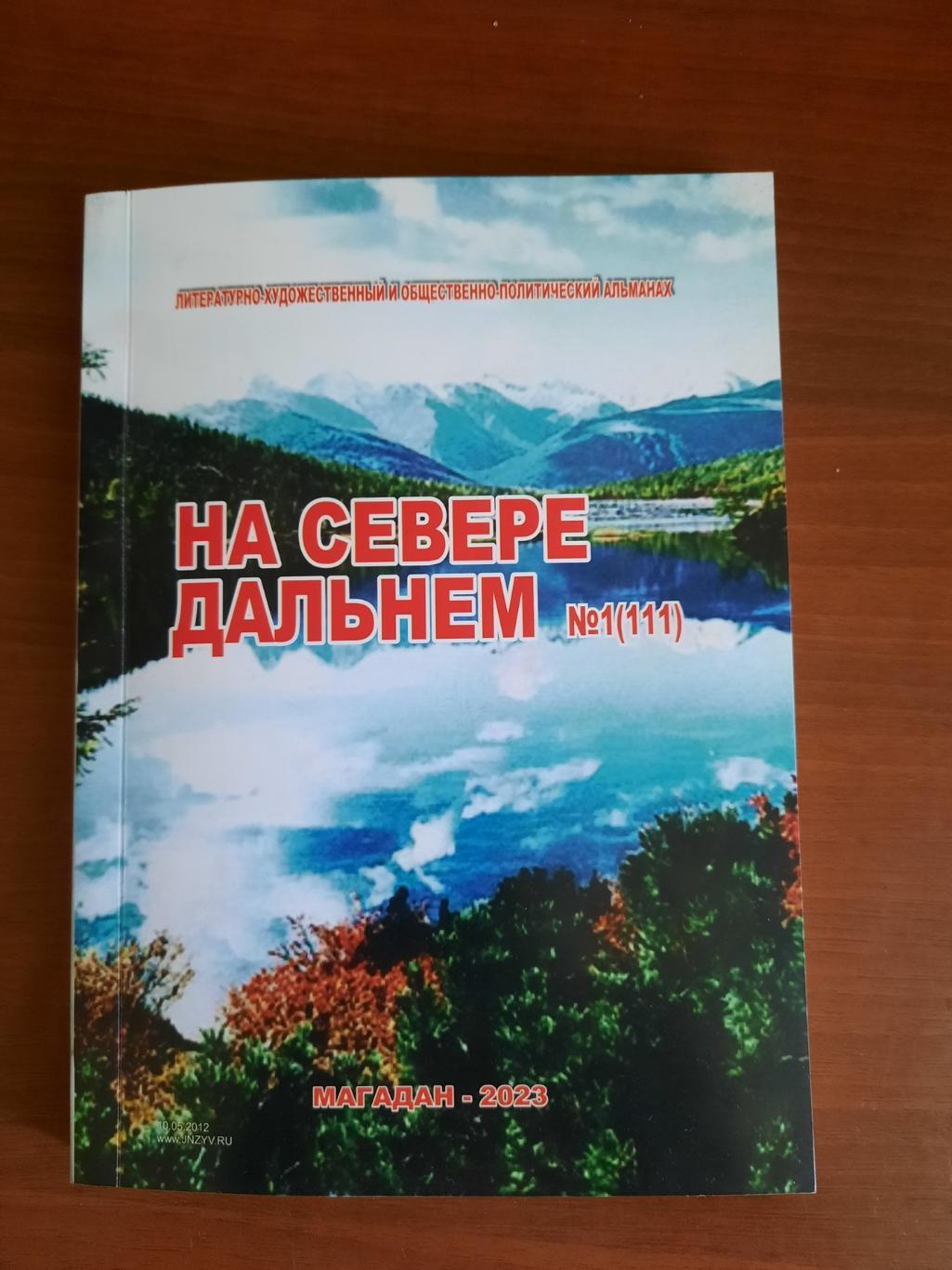 Литературный альманах (журнал) На Севере Дальнем (Магадан, № 1, 2023 год)