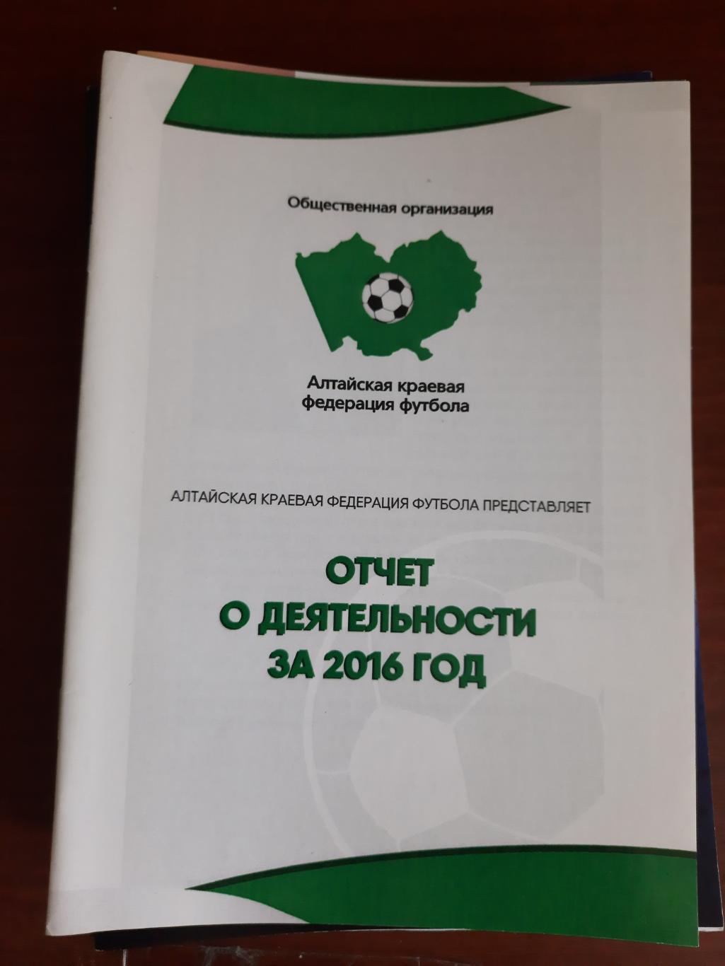 Отчет о деятельности за 2016 год. Алтайская федерация футбола